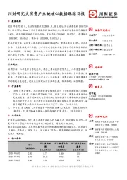 川财研究大消费产业链核心数据跟踪日报