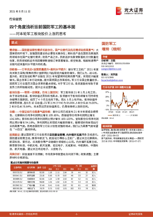 对本轮军工板块股价上涨的思考：四个角度浅析当前国防军工的基本面