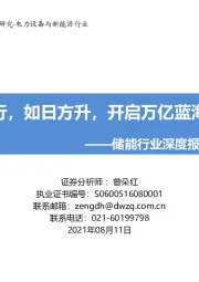 储能行业深度报告：聚势前行，如日方升，开启万亿蓝海新篇章
