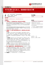 纺织服装行业深度报告:时代机遇+龙头发力,继续看好国货行情