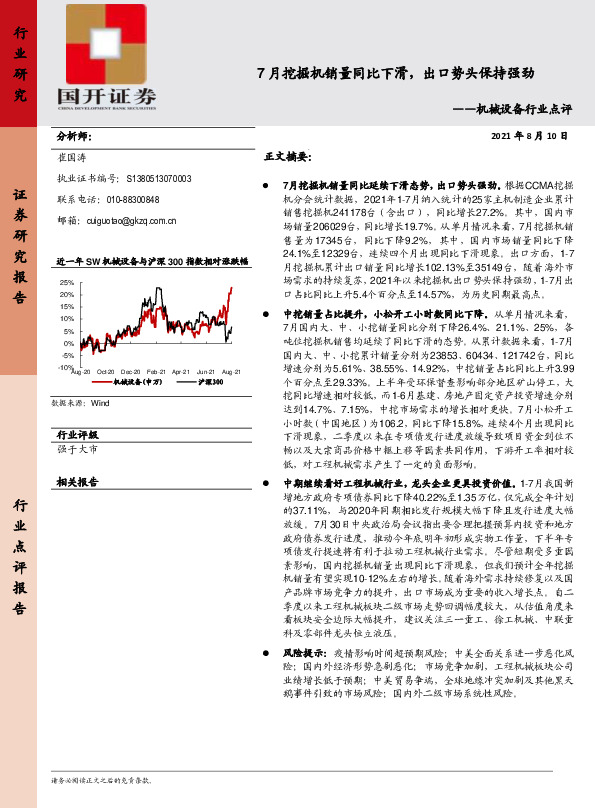 机械设备行业点评：7月挖掘机销量同比下滑，出口势头保持强劲
