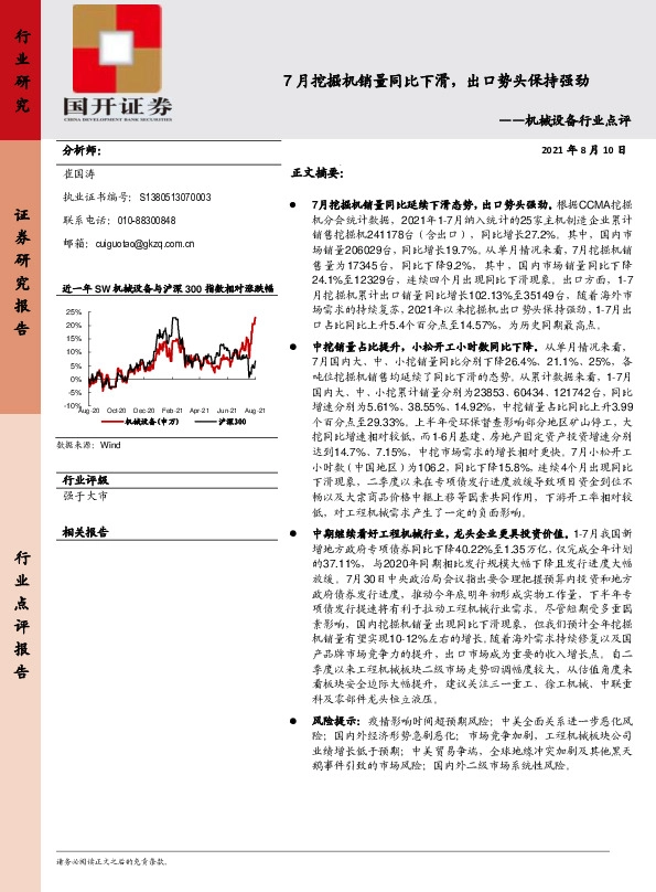 机械设备行业点评：7月挖掘机销量同比下滑，出口势头保持强劲