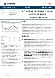 医药生物行业事件点评报告:国产ADC药物首个海外授权落地,坚定看好本土创新势力布局全球市场