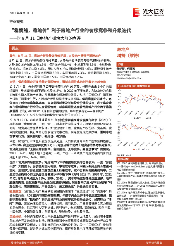 对8月11日房地产板块大涨的点评：“稳情绪，稳地价”利于房地产行业的有序竞争和升级迭代
