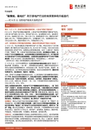 对8月11日房地产板块大涨的点评:“稳情绪,稳地价”利于房地产行业的有序竞争和升级迭代