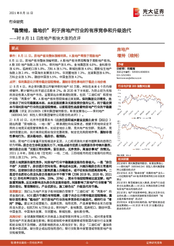 对8月11日房地产板块大涨的点评：“稳情绪，稳地价”利于房地产行业的有序竞争和升级迭代