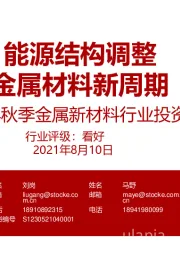 2021年秋季金属新材料行业投资策略：能源结构调整 金属材料新周期