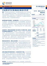 航空行业深度分析：后疫情时代对我国航空物流的思考