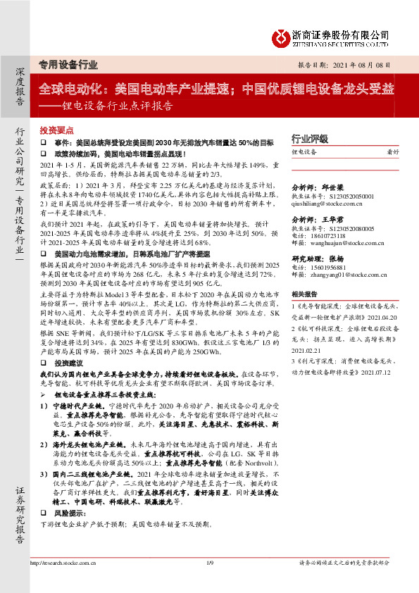 锂电设备行业点评报告：全球电动化：美国电动车产业提速；中国优质锂电设备龙头受益