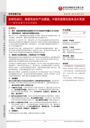 锂电设备行业点评报告:全球电动化:美国电动车产业提速;中国优质锂电设备龙头受益