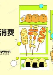 食品饮料行业：2021速食青年消费趋势报告