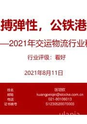 2021年交运物流行业秋季策略:电商快递搏弹性,公铁港口谋稳健