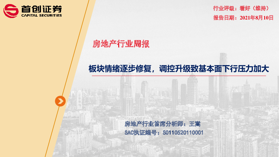 房地产行业周报：板块情绪逐步修复，调控升级致基本面下行压力加大