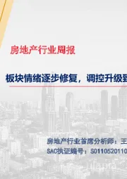 房地产行业周报：板块情绪逐步修复，调控升级致基本面下行压力加大