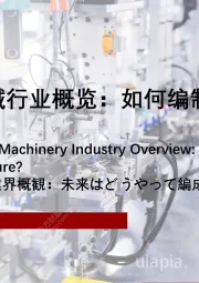 2021年中国缝纫机械行业概览：如何编制未来？