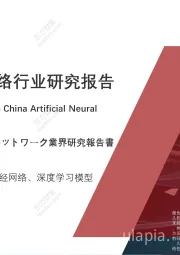 2021年中国人工神经网络行业研究报告