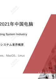 卡脖子技术系列：2021年中国电脑操作系统行业概览