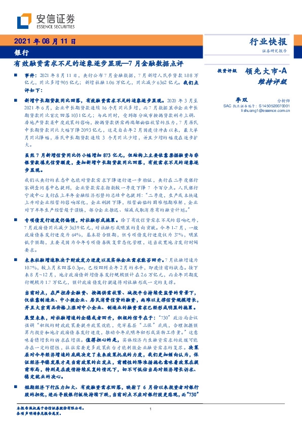 银行业7月金融数据点评：有效融资需求不足的迹象逐步显现