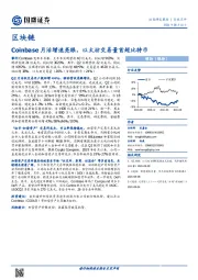 区块链：Coinbase月活增速亮眼，以太坊交易量首超比特币