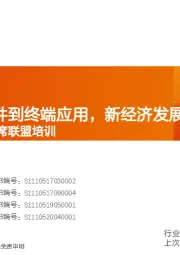通信行业首席联盟培训:从网络到硬件到终端应用,新经济发展和核心基础