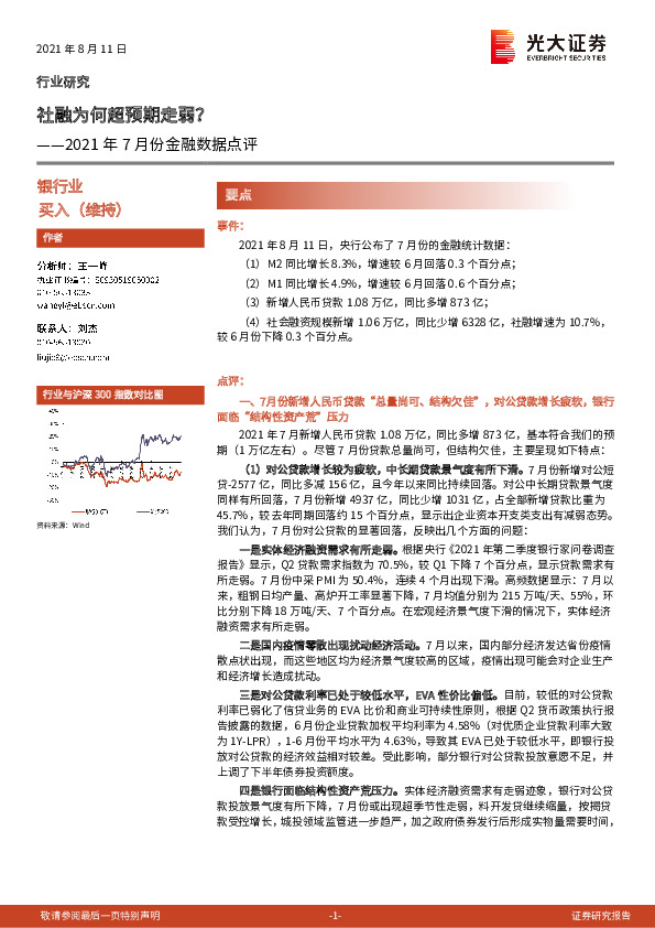 银行业：2021年7月份金融数据点评：社融为何超预期走弱？