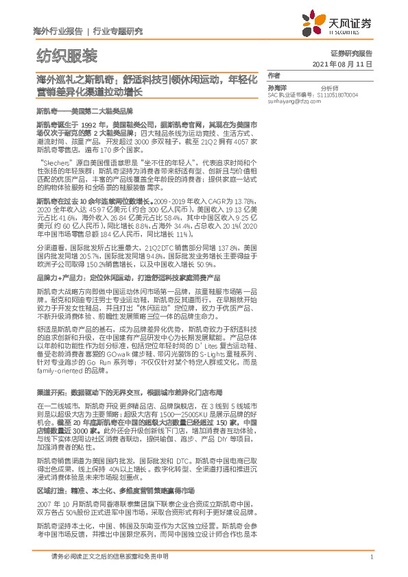 纺织服装行业专题研究：海外巡礼之斯凯奇：舒适科技引领休闲运动，年轻化营销差异化渠道拉动增长