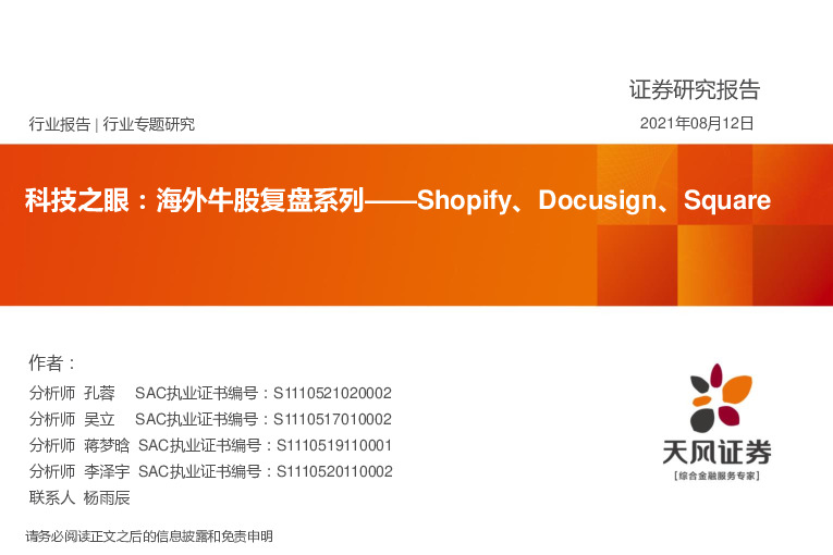 科技之眼：海外牛股复盘系列——Shopify、Docusign、Square