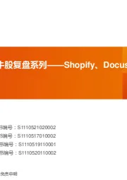 科技之眼:海外牛股复盘系列——Shopify、Docusign、Square