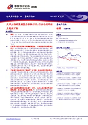 房地产行业：天津土拍政策调整为积极信号，行业毛利率拐点到来可期