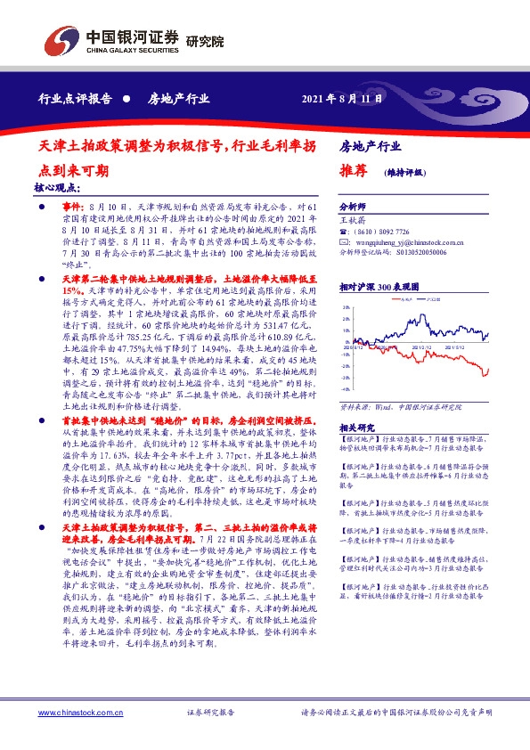 房地产行业：天津土拍政策调整为积极信号，行业毛利率拐点到来可期