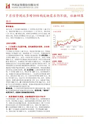银行：7月信贷同比多增但结构反映需求仍不强，社融回落