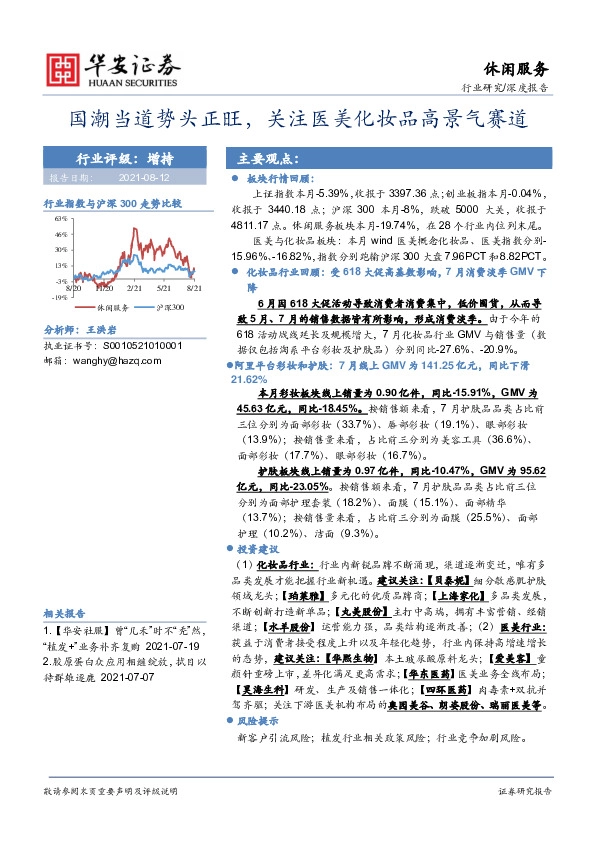 休闲服务行业：国潮当道势头正旺，关注医美化妆品高景气赛道