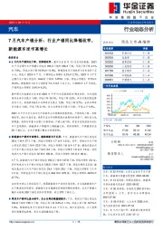 7月汽车产销分析：行业产销同比降幅收窄，新能源车逆市高增长