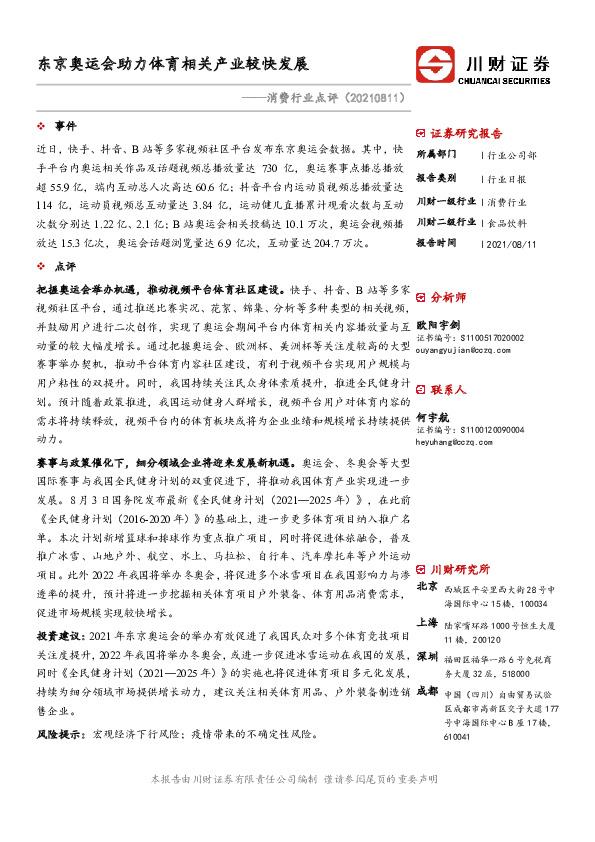 消费行业点评：东京奥运会助力体育相关产业较快发展