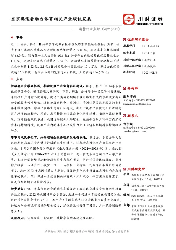 消费行业点评：东京奥运会助力体育相关产业较快发展