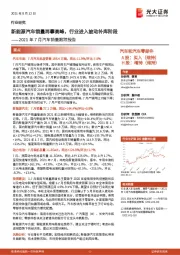 2021年7月汽车销量跟踪报告：新能源汽车销量再攀高峰，行业进入被动补库阶段