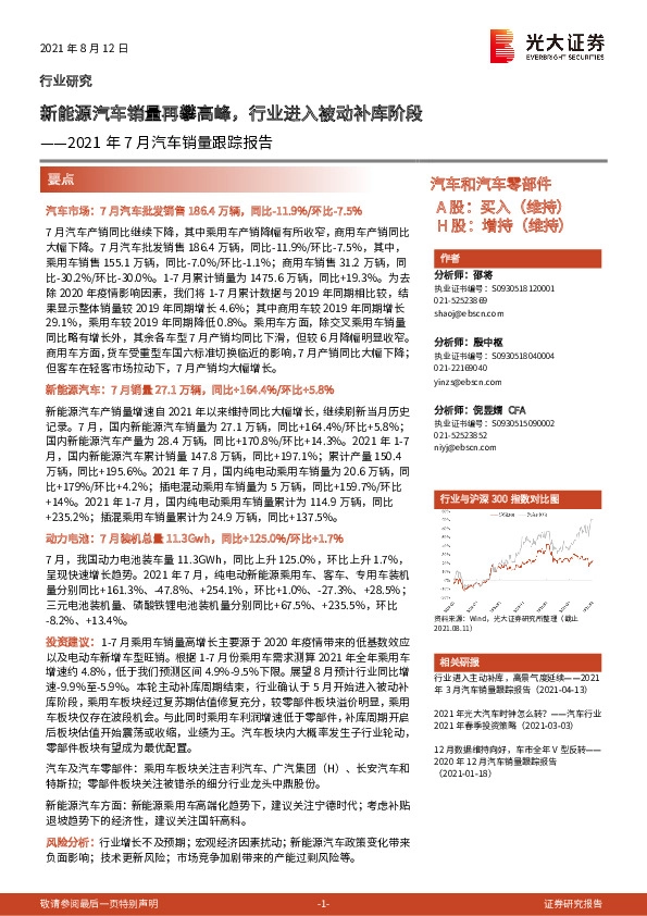 2021年7月汽车销量跟踪报告：新能源汽车销量再攀高峰，行业进入被动补库阶段