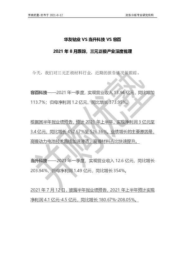 2021年8月跟踪，三元正极产业深度梳理：华友钴业VS当升科技VS容百
