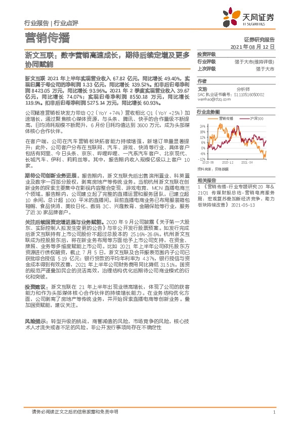 营销传播行业点评：浙文互联：数字营销高速成长，期待后续定增及更多协同赋能