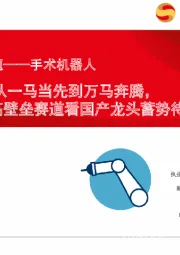 创新器械专题——手术机器人：从一马当先到万马奔腾，500亿高壁垒赛道看国产龙头蓄势待发