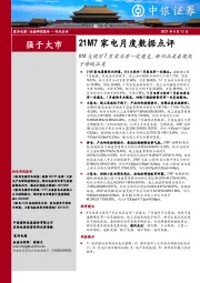 21M7家电月度数据点评：618大促对7月需求有一定透支，新兴品类表现优于传统品类