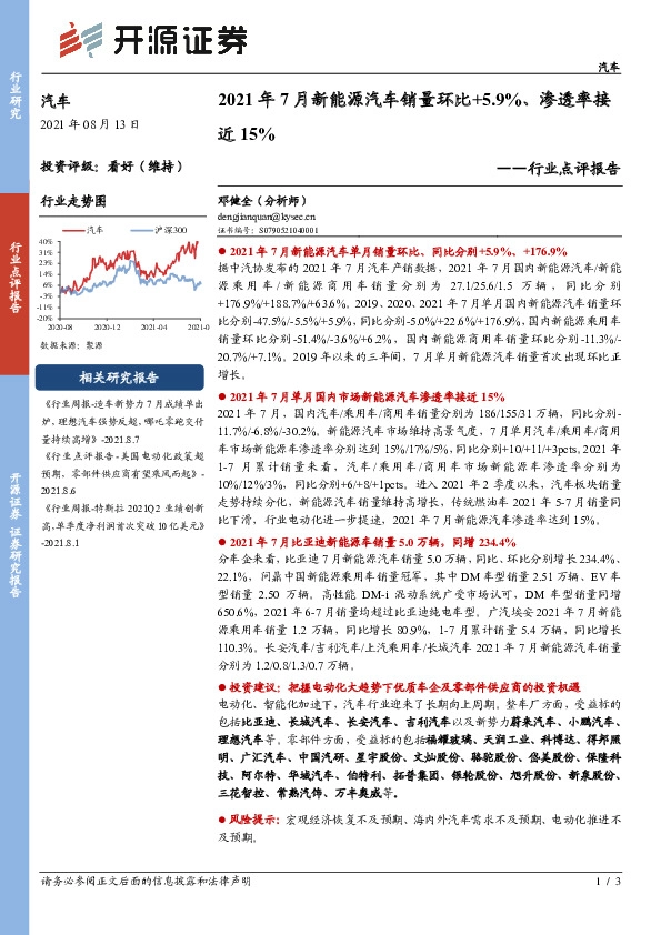 汽车行业点评报告：2021年7月新能源汽车销量环比+5.9%、渗透率接近15%