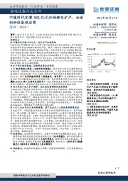 锂电设备行业点评：宁德时代定增582亿元加码锂电扩产，全面利好设备供应商