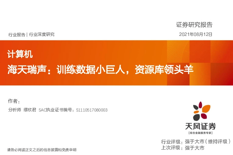 计算机行业深度研究：海天瑞声：训练数据小巨人，资源库领头羊