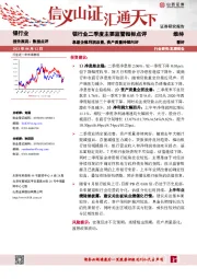 银行业二季度主要监管指标点评：息差企稳利润改善，资产质量持续向好