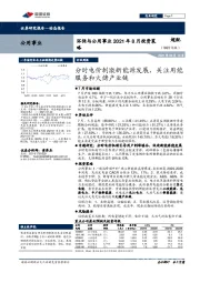 环保与公用事业2021年8月投资策略:分时电价刺激新能源发展,关注用能服务和火储产业链