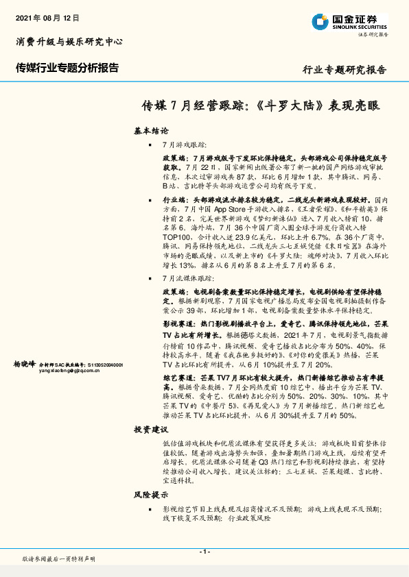 传媒7月经营跟踪：《斗罗大陆》表现亮眼