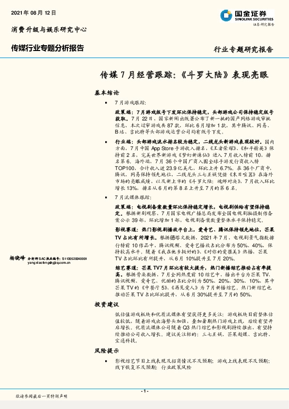 传媒7月经营跟踪：《斗罗大陆》表现亮眼