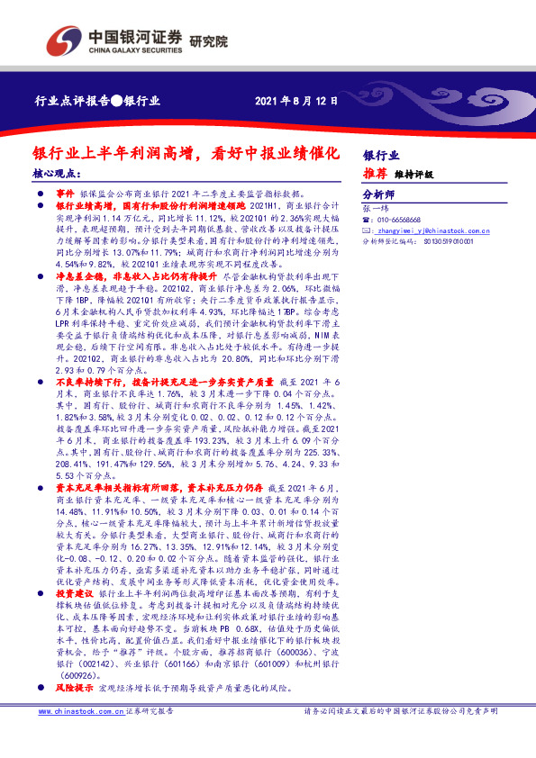 银行业：银行业上半年利润高增，看好中报业绩催化