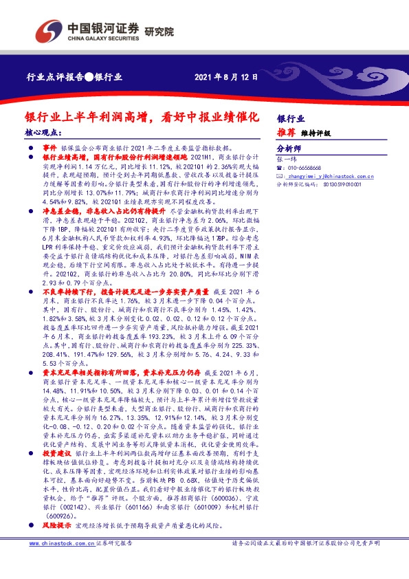 银行业：银行业上半年利润高增，看好中报业绩催化